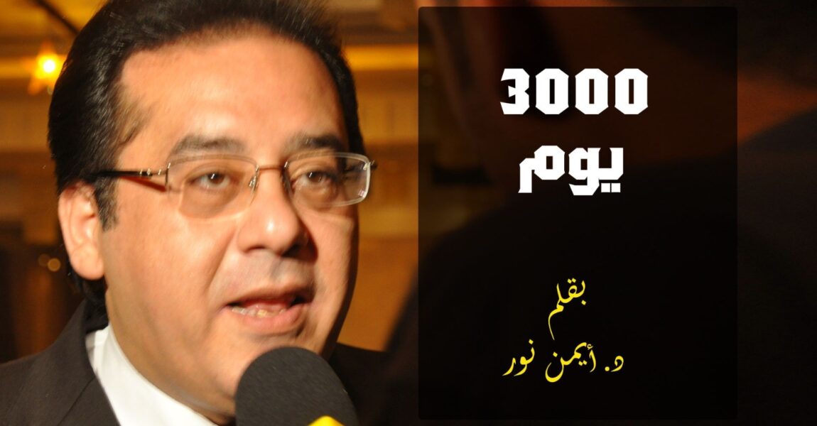 Dr. Ayman Nour writes: The 3000th Day